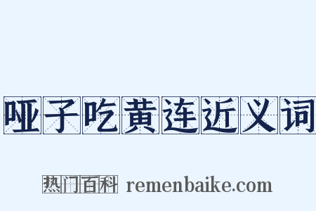 哑子吃黄连近义词是什么意思的图片